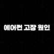 에어컨 고장 원인 TOP 5와 해결 방법 (찬바람 안나올때, 가스 충전, 청소, 리모컨 오류) 15