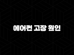 에어컨 고장 원인 TOP 5와 해결 방법 (찬바람 안나올때, 가스 충전, 청소, 리모컨 오류) 25