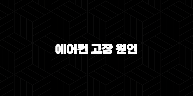 에어컨 고장 원인 TOP 5와 해결 방법 (찬바람 안나올때, 가스 충전, 청소, 리모컨 오류) 10 에어컨 고장 원인 TOP 5와 해결 방법 (찬바람 안나올때, 가스 충전, 청소, 리모컨 오류) 9