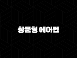창문형 에어컨 설치조건 완벽 가이드 후기 및 주의사항 총정리 30