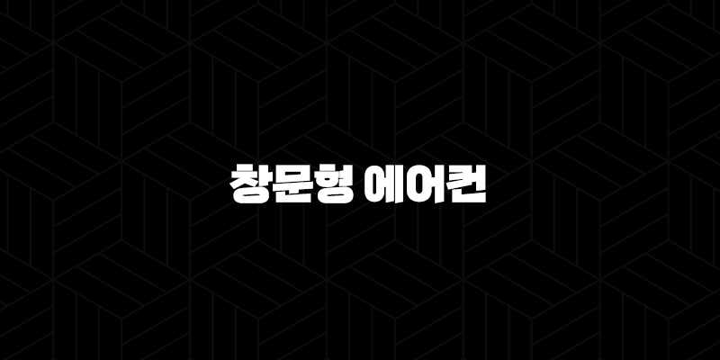 창문형 에어컨 설치조건 완벽 가이드 후기 및 주의사항 총정리 10 창문형 에어컨 설치조건 완벽 가이드 후기 및 주의사항 총정리 9