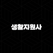 생활지원사 2025년 완벽 가이드 자격증 취득부터 급여 현실 취업 전망까지 15
