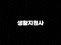 생활지원사 2025년 완벽 가이드 자격증 취득부터 급여 현실 취업 전망까지 33