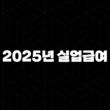 2025년 실업급여 총정리, 수급자격부터 신청방법 개정안까지 완벽 가이드 15