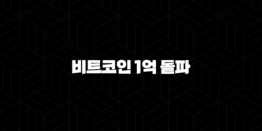 비트코인 1억 돌파, 현물 ETF와 크립토 위크가 불러온 새로운 시대의 서막 60