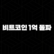 비트코인 1억 돌파, 현물 ETF와 크립토 위크가 불러온 새로운 시대의 서막 67