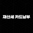 재산세 카드납부 혜택 2025년 총정리, 납부기간과 조회 방법까지 15
