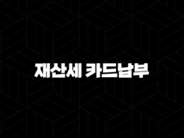 재산세 카드납부 혜택 2025년 총정리, 납부기간과 조회 방법까지 35