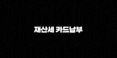 재산세 카드납부 혜택 2025년 총정리, 납부기간과 조회 방법까지 53