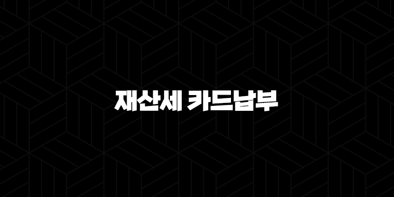 재산세 카드납부 혜택 2025년 총정리, 납부기간과 조회 방법까지 10 재산세 카드납부 혜택 2025년 총정리, 납부기간과 조회 방법까지 9