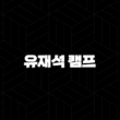 유재석 캠프 신청 방법 총정리 (2025 넷플릭스 민박 예능 일반인 모집) 13