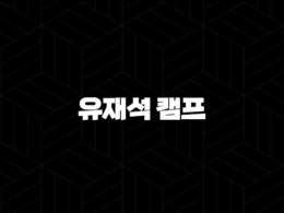유재석 캠프 신청 방법 총정리 (2025 넷플릭스 민박 예능 일반인 모집) 33