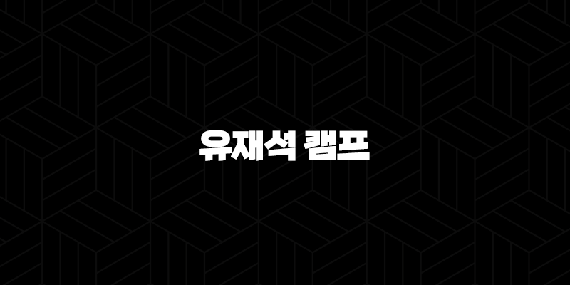 유재석 캠프 신청 방법 총정리 (2025 넷플릭스 민박 예능 일반인 모집) 10 유재석 캠프 신청 방법 총정리 (2025 넷플릭스 민박 예능 일반인 모집) 9