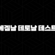 에겜남 테토남 테스트 연애 스타일 완벽 분석(+ 특징, 궁합, 팩폭) 13