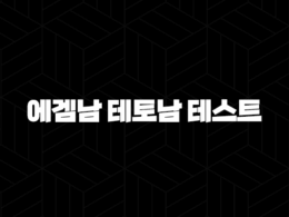 에겜남 테토남 테스트 연애 스타일 완벽 분석(+ 특징, 궁합, 팩폭) 31