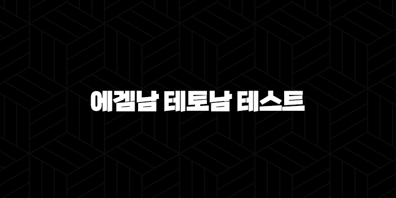 에겜남 테토남 테스트 연애 스타일 완벽 분석(+ 특징, 궁합, 팩폭) 10 에겜남 테토남 테스트 연애 스타일 완벽 분석(+ 특징, 궁합, 팩폭) 9