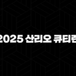 2025 산리오 큐티런 서울 예매 정보 총정리(+ 올리브영 CUTIE RUN 코스, 기념품, 접수일자) 15