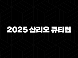 2025 산리오 큐티런 서울 예매 정보 총정리(+ 올리브영 CUTIE RUN 코스, 기념품, 접수일자) 41