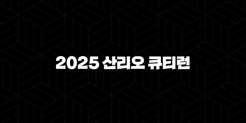 2025 산리오 큐티런 서울 예매 정보 총정리(+ 올리브영 CUTIE RUN 코스, 기념품, 접수일자) 10 2025 산리오 큐티런 서울 예매 정보 총정리(+ 올리브영 CUTIE RUN 코스, 기념품, 접수일자) 9