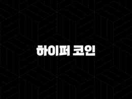 하이퍼 코인 업비트 상장 가능성 심층 분석 (전망, 시세, 호재) 60