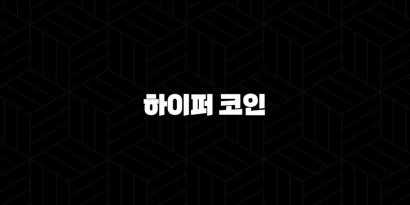 하이퍼 코인 업비트 상장 가능성 심층 분석 (전망, 시세, 호재) 10 하이퍼 코인 업비트 상장 가능성 심층 분석 (전망, 시세, 호재) 9