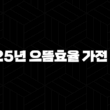 2025년 으뜸효율 가전 환급 신청 방법 및 1등급 대상 품목 총정리 15