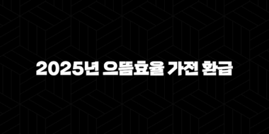 2025년 으뜸효율 가전 환급 신청 방법 및 1등급 대상 품목 총정리 33