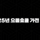 2025년 으뜸효율 가전 환급 신청 방법 및 1등급 대상 품목 총정리 91