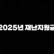 2025년 재난지원금 25만원 신청 총정리 민생회복 소비쿠폰 가이드 13