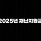 2025년 재난지원금 25만원 신청 총정리 민생회복 소비쿠폰 가이드 97