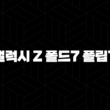 갤럭시 Z 폴드7 플립7 출시일 2025년 하반기, 디자인 스펙 가격 총정리 15