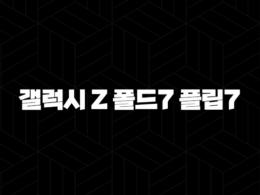 갤럭시 Z 폴드7 플립7 출시일 2025년 하반기, 디자인 스펙 가격 총정리 35