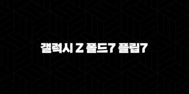 갤럭시 Z 폴드7 플립7 출시일 2025년 하반기, 디자인 스펙 가격 총정리 49