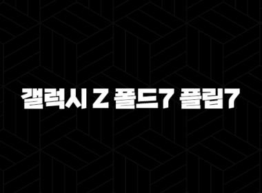 갤럭시 Z 폴드7 플립7 출시일 2025년 하반기, 디자인 스펙 가격 총정리 21