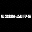 민생회복 소비쿠폰 신청 방법부터 수령액 계산까지 총정리 15