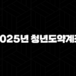 2025년 청년도약계좌 완벽 가이드, 조건부터 혜택까지 모르면 손해! 13