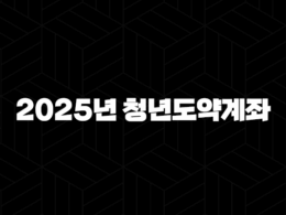 2025년 청년도약계좌 완벽 가이드, 조건부터 혜택까지 모르면 손해! 31