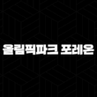 올림픽파크 포레온 무순위 청약, 13억 로또 기회와 현실적인 자금 계획 완벽 분석 13