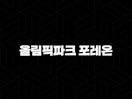 올림픽파크 포레온 무순위 청약, 13억 로또 기회와 현실적인 자금 계획 완벽 분석 41