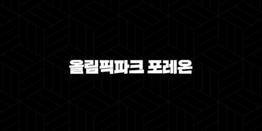 올림픽파크 포레온 무순위 청약, 13억 로또 기회와 현실적인 자금 계획 완벽 분석 37