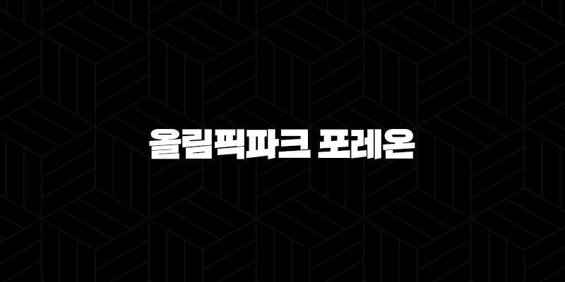 올림픽파크 포레온 무순위 청약, 13억 로또 기회와 현실적인 자금 계획 완벽 분석 10 올림픽파크 포레온 무순위 청약, 13억 로또 기회와 현실적인 자금 계획 완벽 분석 9