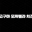 익산 고구마 모짜렐라 치즈버거 후기, 맥도날드 신메뉴 가격과 칼로리 총정리 13