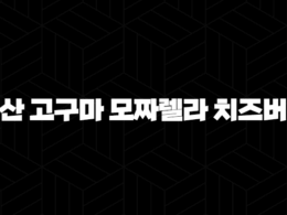 익산 고구마 모짜렐라 치즈버거 후기, 맥도날드 신메뉴 가격과 칼로리 총정리 31