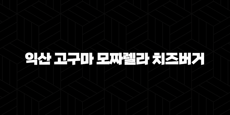 익산 고구마 모짜렐라 치즈버거 후기, 맥도날드 신메뉴 가격과 칼로리 총정리 10 익산 고구마 모짜렐라 치즈버거 후기, 맥도날드 신메뉴 가격과 칼로리 총정리 9