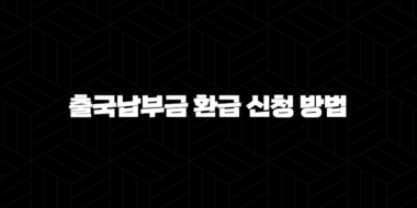 출국납부금 환급 신청 방법 2025 최신 총정리(+ 미환급금 조회) 45