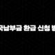 출국납부금 환급 신청 방법 2025 최신 총정리(+ 미환급금 조회) 97