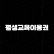평생교육이용권 35만원 자기계발 지원금 신청 방법과 사용처 완벽 정리 13
