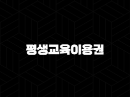 평생교육이용권 35만원 자기계발 지원금 신청 방법과 사용처 완벽 정리 35