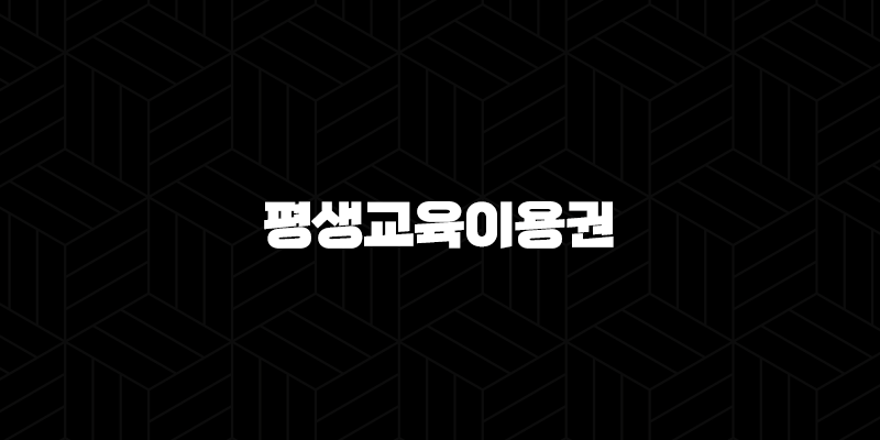 평생교육이용권 35만원 자기계발 지원금 신청 방법과 사용처 완벽 정리 10 평생교육이용권 35만원 자기계발 지원금 신청 방법과 사용처 완벽 정리 9