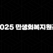 2025 민생회복지원금 신청방법 사용처 지급대상 총정리 누구나 받을 수 있나요 13